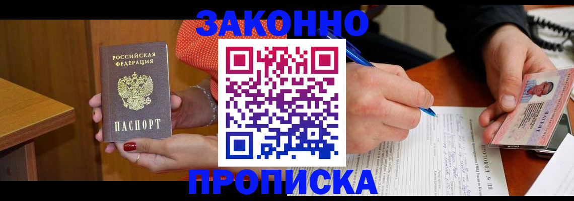 прописка для работы в Шилке
